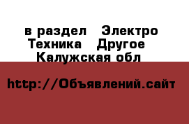  в раздел : Электро-Техника » Другое . Калужская обл.